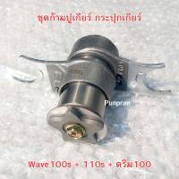 ราคา ชุดก้ามปูเกียร์ กระปุกเกียร์ Wave100s 110s ดรีม100 (21630836564)