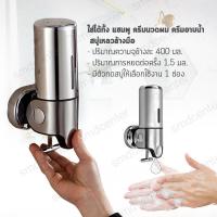 ราคา ที่กดสบู่เหลว ขนาด 400ML กล่องจ่ายสบู่ 1 ช่อง ที่กดแชมพู กล่องจ่ายแชมพู ที่กดสบู่ติดผนัง ที่ใส่สบู่เหลว กล่องใส่สบู่เหลว Soap Dispenser เทา เงิน (3358726796)