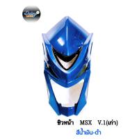 ราคา ชิวหน้า รุ่น MSX ตัวเก่าเท่านั้น (10047316251)