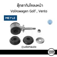 ราคา Volkswagen ลูกยางกันโคลงหน้า เหล็กกันโคลง Golf Vento โฟล์คสวาเก้น 191411314 Meyle ตุ๊กตากันโคลง (14469919370)