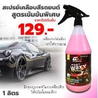 ราคา Garcia สเปรย์เคลือบสีรถยนต์ สูตรฟิล์มใสเข้มข้น Fast Waxy น้ำยาเข้มข้นพิเศษ เคลือบง่าย ไม่เหนียว ให้ความเงาได้ยาวนาน ขนาด 1L ฟรี ผ้าไมโครไฟเบอร์ 1 ผืน (21974608976)