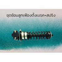 ราคา ชุดซ้อมลูกเฟืองตั้งเบรค สปริง ISUZU DECA 360 1 47640 012 0 ชุดซ้อมลูกเฟืองตั้งเบรค สปริง ISUZU DECA 360 1 47640 012 0 (17177633933)