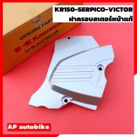 ราคา ฝาครอบสเตอร์หน้าแท้ KR150 SERPICO VICTOR ฝาครอบสเตอหน้าเคอา สเตอหน้าเคอา ฝาครอบสเตอหน้าkr ฝาครอบสเตอหน้าser ฝาครอบสเตอ ครอบสเตอ ฝาสเตอเคอา (22009714710)
