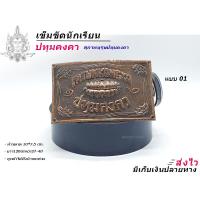 ราคา ปทุมคงคา เข็มขัดช่าง เข็มขัดนักเรียน หัวเข็มขัด เลือกได้ เฉพาะหัวเปล่า หรือ พร้อมสาย เอว 27 40 พร้อมส่ง (19087338870)