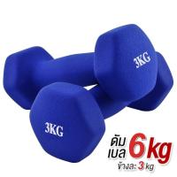 ราคา ดัมเบล 3 Kg แพ็คคู่ สีน้ำเงิน dumbell dumbbell dumbells ดรัมเบล A0036 (21464974737)