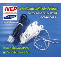 ราคา N2596 สวิทช์ประตูเครื่องซักผ้าซัมซุงSAMSUNG รุ่น WA14F7S9MTAWA14J6730SSWA14N6780CSWA14R6380BVWA15F7S7MTAWA15J6750SPWA15J6750SSWA15N6780CSWA15N6780CVWA15R6380BVWA16F7S9MTAWA16F7S9MTWWA16J6750SPWA16J675
