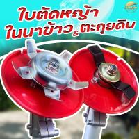 ราคา ใบตัดหญ้า 2IN1 ตัดหญ้านาข้าว ตะกุยดิน ตะกุยหญ้า ถอนรากถอนโคน มีใบมีดให้ 2 แบบ พร้อมถาดกันกระเด็น (22064375532)