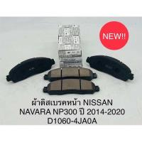 ราคา ผ้าดิสเบรคหน้า Nissan NP300 2014 2020 (20327424185)