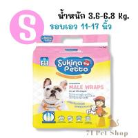 ราคา แพ็คใหญ่ Sukina Petto โอบิ ผ้าอ้อมรัดเอว พร้อมแถบแสดงความชื้น สำหรับสุนัขเพศผู้ แบบใช้แล้วทิ้ง มีครบไซส์ XS S M L XL (22179424387)