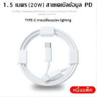 ราคา สายชาร์จ สายชาร์จเร็ว สายชาร์จ 1 ม สายชาร์จตั้งแต่หัว Type C ถึงหัว Lightning ชาร์จเร็วใช้ได้กับ iPhone 14 12 11 13 Pro Max 5 5S 6 6S 7 7P 8 X XR XS MAX iPad สายชาร์จเร็ว (22580714798)