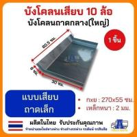 ราคา บังโคลนเหล็กรถบรรทุก ซุ้มล้อเหล็กรถบรรทุก 4ล้อ 6ล้อ 10ล้อ ขนาดมาตราฐาน บังโคลนเหล็กรถบรรทุก กันโคลนกระเด็นใส่ตัวรถ บังโคลนรถอีแต๋น บังโคลนปิคอัพ ยาง750 ยาง825 ยาง1000 (22013219662)