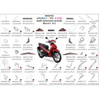 ราคา ชุดสี wave110i 2022 2023 สีแดง เทา ล้อแม็ก ขายแยกชิ้น เลือกในตัวเลือก ชุดสีเวฟ110i 2022 2023 อะไหล่ honda แท้ (21804305135)