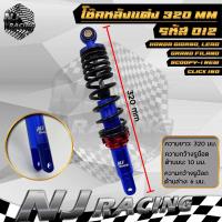 ราคา โช๊คหลัง โช๊คหลังแต่ง โช๊คเดี่ยว ขนาด 320mm สำหรับรุ่น Giorno Lead Click160 Scoopy i new Pcx160 ใช้ 2ข้าง รหัส 012 (22374215864)