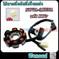 ราคา มัดไฟ โนวา NOVA S เทน่า TENA รหัสKW7 ขดลวดสเตเตอร์ เทน่า ฟิลคอยล์ โนวา อย่างดี (22050977957)
