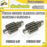 ราคา เฟืองท้ายแต่ง PCX160 GIORNO CLICK160 ADV160 CLICK125 I CLICK150 I เกียร์หลัง เฟืองท้ายแต่ง พีซีเอ็กซ์160ปี 2021ขึ้นไป ตัวขับ 14ฟัน 15ฟัน แข็งพิเศษอย่างดี ไม่รูด ไม่แตกง่าย เลือกขนาดด้านใน รหัสK1Z (225