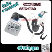 ราคา สวิทกุญแจ WAVE110i 2009 2018 WAVE110I 125i เวฟ สวิตกุญแจเวฟ สวิทกุญแจ กุญแจล็อคเบาะ สวิทช์กุญแจ ชุดใหญ่ เวฟ110i สีขาว (22544927354)