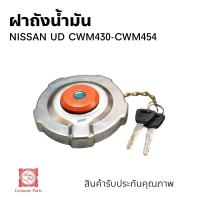 ราคา ฝาถังน้ำมัน NISSAN CWM430 CWM454 ยี่ห้อ GOAT หัวแพะ (22015413082)