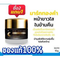 ราคา ซื้อ 2 แถม 1 สลิปปิ้งมาส์กทองคำ แบรนด์เพียว หน้าขาวใส ในข้ามคืน Sleeping Gold Mask Pure ขนาด 10 g (21097479673)
