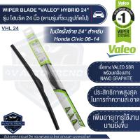 ราคา VALEO ใบปัดน้ำฝน รุ่น ไฮบริด 14161819 202122242628 เลือกขนาดได้ ใบปัด ใบปัดน้ำฝน ยางปัดน้ำฝน แนบกระจกสนิท WIPER BLADE HYBRID วาเลโอ อันดับ1ในฝรั่งเศส (15334642662)
