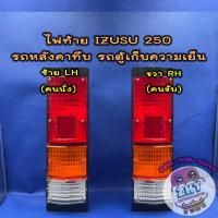 ราคา ไฟท้ายอีซูซุ ISUZU250 12Vพร้อมหลอดไฟไฟท้ายรถหลังคาทึบ รถตู้ทึบ รถตู้แช่ รถตู้เย็น รถตู้เก็บความเย็น (21533913596)