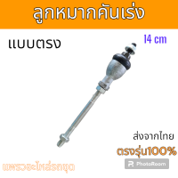 ราคา ลูกหมากคันเร่ง แบบตรง อะไหล่ รถขุดดิน แม็คโคร แมคโคร รถตัก (20618919479)