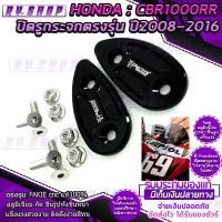 ราคา แผ่นปิดรูกระจก ตรงรุ่น CBR1000RR ปี 2008 2016 cnc แบรนด์ FAKIE ของแท้100 งานประณีต กัดขึ้นรูปทั้งชิ้น ไม่ใช่งานปั้ม สวยหนาแข็งแรง สีทน ใช้งานได้ (5128902488)
