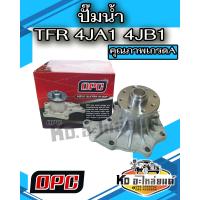ราคา ปั๊มน้ำ ISUZU TFR 2 5 2 8 4JA1 4JB อีซูซุ ดราก้อนอายส์ มังกรทอง ทีเอฟอาร์ ยี่ห้อ OPC (22477017797)