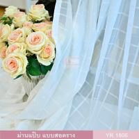 ราคา ผ้าโปร่ง ผ้าม่าน ม่านโปร่งแสง ผ้าม่านสำเร็จรูป ผ้าม่านแป๊ป รุ่น YR1806 1 รุ่น YR1807 1 รุ่น YR1806 และ YR1835 1 1 ผืน (14885325444)