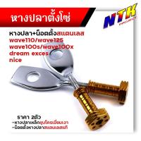 ราคา น็อตตั้งหางปลา เวฟ125 100 110 100X หางปลาตั้งโซ่ 1ชุดได้หางปลา2อัน น็อตตั้งหางปลา 2อัน หางปลาเวฟ ชุดตั้งหางปลา หางปลา125 หางปลาเวฟ (21344201476)