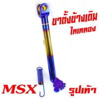 ราคา ขาตั้งข้างเดิม MSX ขาตั้งข้างเดิม MSX 125 MSX sf แถมสปริง ขาตั้ง ขาตั้งข้างสูง 24 ซม ทำสีแบบหนาพิเศษ ขาตั้ง MSX ขนาดล้อขอบ 14 (16417616977)