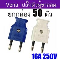 ราคา Vena ยกกล่อง 50 ตัว ปลั๊กตัวผู้ 2 ขากลม มี มอก ปลั๊ก ตัวผู้ ปลั๊กไฟ ปลั๊กเสียบ วีน่า ขากลมปลั๊กตัวผู้ขากลม VENA คละสี 16A 250V (22434181623)