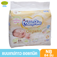 ราคา Mamypoko Super Premium organic มามี่โพโค ผ้าอ้อมสำเร็จรูปแบบเทป ไซส์แรกเกิด 84 ชิ้น (9543891647)
