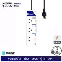 ราคา TOSHINO ET 913 รางปลั๊กไฟ 3 ช่อง 3 สวิตช์ 2300 วัตต์ สาย 3x0 75 ยาว 3 เมตร มอก 2432 2555 MODERNTOOLS OFFICIAL (1841646980)