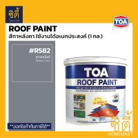 ราคา TOA Roof Paint รูฟเพ้นท์ 1กล 3 78ลิตร ครบทุกสี สีทากระเบื้อง สีทาหลังคา สนามกีฬา R291 R292 R203 R800 R591 R707 R100 R312 R391 R390 R314 R313 R315 R999 RoofPaint ทีโอเอ รูฟ เพ้นท์ (22269016539)