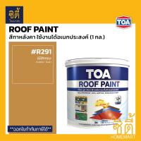 ราคา TOA Roof Paint รูฟเพ้นท์ 1กล 3 78ลิตร ครบทุกสี สีทากระเบื้อง สีทาหลังคา สนามกีฬา R493 R582 R581 R599 R410 R490 R491 R403 R690 R598 R699 R492 R583 R999 RoofPaint ทีโอเอ รูฟ เพ้นท์ (22268840132)