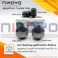 ราคา พร้อมส่ง ชุดบูชปีกนก TOYOTA VIOS NCP93 G2 07 13 YARIS NCP91 06 12 NIKOYO RUBBER PARTS (21724791137)