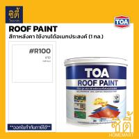 ราคา TOA Roof Paint รูฟเพ้นท์ 1กล 3 78ลิตร ครบทุกสี สีทากระเบื้อง สีทาหลังคา สนามกีฬา R493 R582 R581 R599 R410 R490 R491 R403 R690 R598 R699 R492 R583 R999 RoofPaint ทีโอเอ รูฟ เพ้นท์ (22268840138)