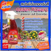 ราคา สเปรย์ปุ๋ยน้ำสูตรเร่งดอก เร่งสี ขนาด 500 ซีซี จำนวน 3 ขวด ปุ๋ยอินทรีย์ Golden Flowers บำรุงดอก ดอกสวย ดอกใหญ่ ปุ๋ย ธาตุอาหารพืช (10327569684)