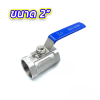 ราคา บอลวาล์วสแตนเลส 304 ขนาด 1 2 2 นิ้ว Ball Valve Stainless (22427815552)