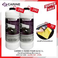 ราคา CARINE C1 น้ำยาล้างรถไม่ต้องถู โฟมล้างรถไม่ต้องถู ขนาด 1 L (21434316503)