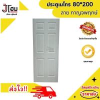 ราคา ประตูเมโทร ลูกฟักลาย กาญจนพฤกษ์แบละกาญจฤกษ์ ลูกฟัก 80X200 (22476395750)