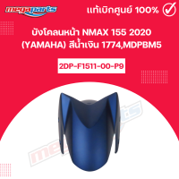 ราคา บังโคลนหน้า NMAX 155 2020 YAMAHA สีน้ำเงิน 1774MDPBM5 แท้เบิกศูนย์ยามาฮ่า Megaparts Store (22177829094)