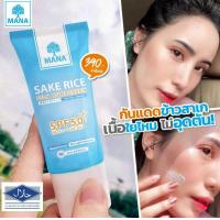 ราคา ส่งฟรีแท้ MANA SAKE RICE Silk Sunscreen 1หลอด กันแดดมานา กันแดดข้าวสาเก 20ml เนื้อใยไหม ป้องกัน SPF50 PA ปกป้องผิวจากรังสี UVA UVB พร้อมปกป้องผิวจากแสงสีฟ้า สาเหตุของอายุผิว ริ้วรอย ความหมองคล้ำผิว ไ 