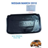ราคา ถาดปูท้ายรถNISSAN MARCH (22092270191)