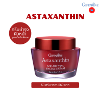 ราคา กิฟฟารีน แอสตาแซนธิน เอจ ดีไฟอิ้ง เฟเชียล ครีม ครีมบำรุงผิวหน้า สูตรเข้มข้นพิเศษ ไนท์ครีม มี คอลลาเจน ไฮยาลูรอน Astaxanthin Age Defying Facial Cream (8065960892)