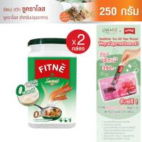 ราคา FITNE Sweet Sucralose ฟิตเน่ สวีท ซูคราโลส ขนาด 250 กรัม 2 กล่อง ผลิตภัณฑ์ให้ความหวานแทนน้ำตาล 0 แคลอรี่ น้ำตาลเทียม น้ำตาลทางเลือก (240405416)
