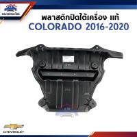 ราคา แท้ พลาสติกปิดใต้เครื่อง แผ่นปิดใต้เครื่อง อันกลาง COLORADO 2016 ON (21954137099)