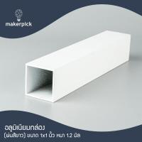 ราคา อลูมิเนียมกล่อง 1 x1 นิ้ว หนา 1 2 mm อลูมิเนียมกล่อง อลูมิเนียมแบบกล่อง อลูมิเนียมแบ่งขาย พร้อมส่ง (22175666574)