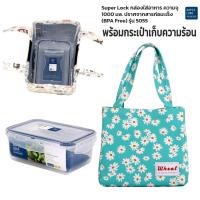 ราคา กล่องใส่อาหาร Superlock พร้อมกระเป๋าเก็บอุณหภูมิ เก็บความร้อน ความเย็น ชุดกล่องข้าว ชุดกล่องถนอมอาหาร เข้าไมโครเวฟได้ รุ่น 5055 (22185423050)