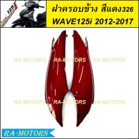 ราคา ฝาครอบข้าง มีหลายสีให้เลือก สำหรับ เวฟ125i 2012 ปลาวาฬ ปี 2012 2017 ฝาข้างเวฟ125iปลาวาฬ ฝาครอบตัวถังเวฟ125i2012 ครอบตัวถังwave125i2017 ฝาครอบข้างwave125i2017 ฝาข้าง เวฟ 125i ปลาวาฬ (21408589174)